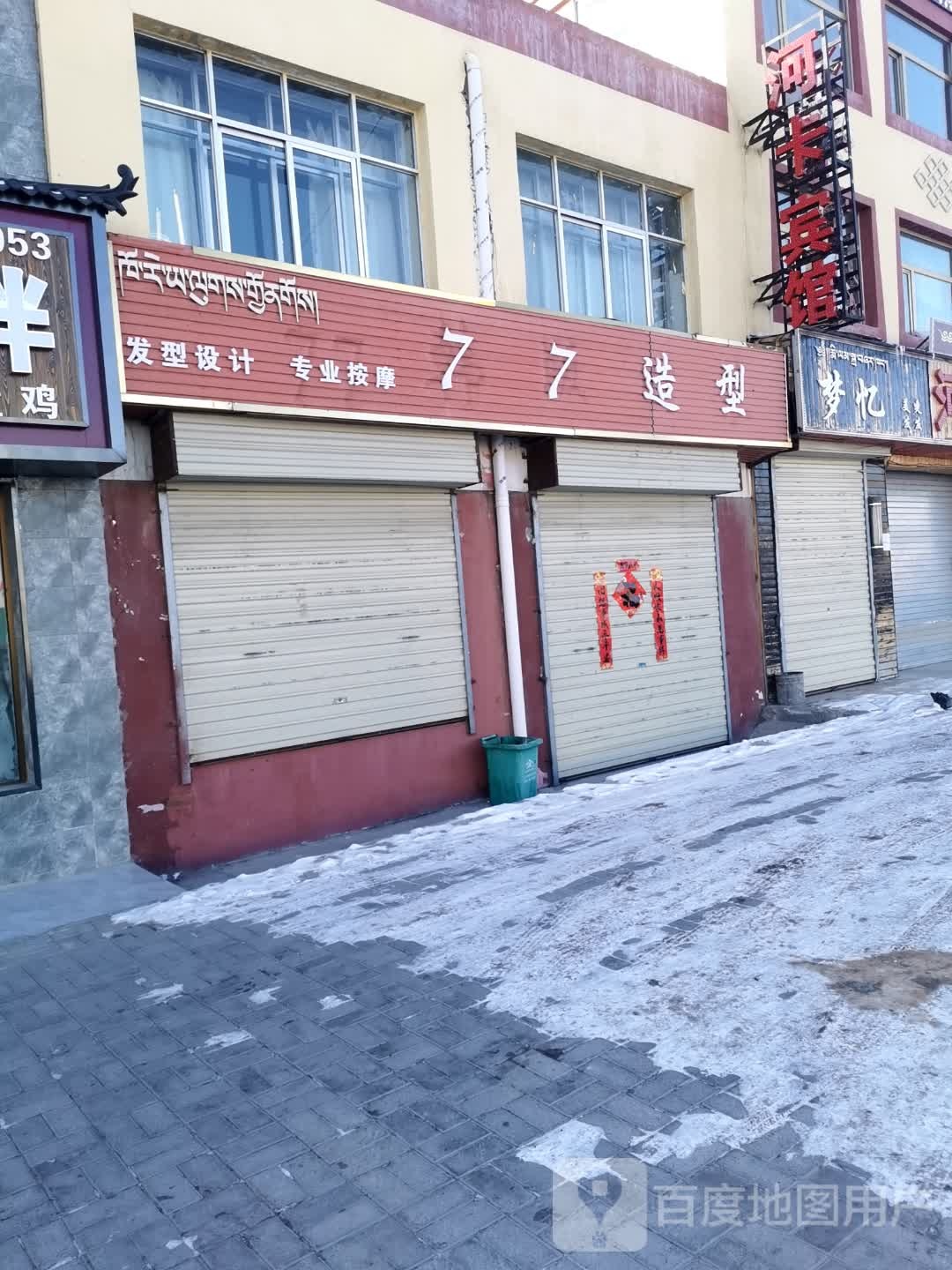 77造型