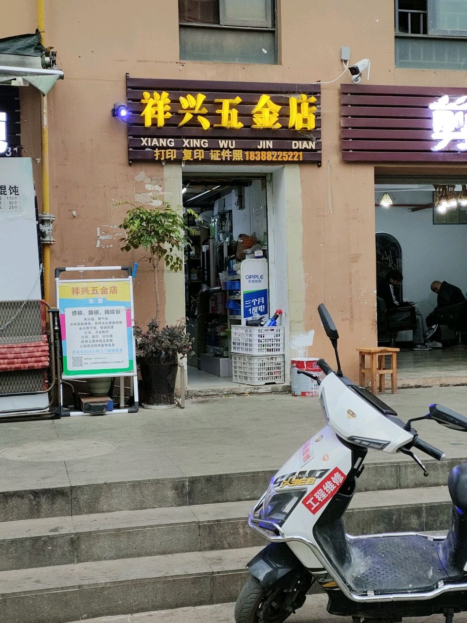 祥兴五金店(颐惠园店)