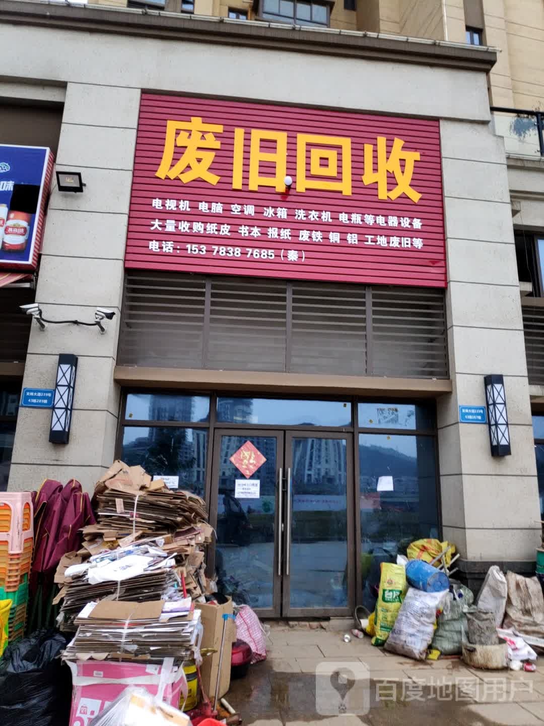 废旧回收