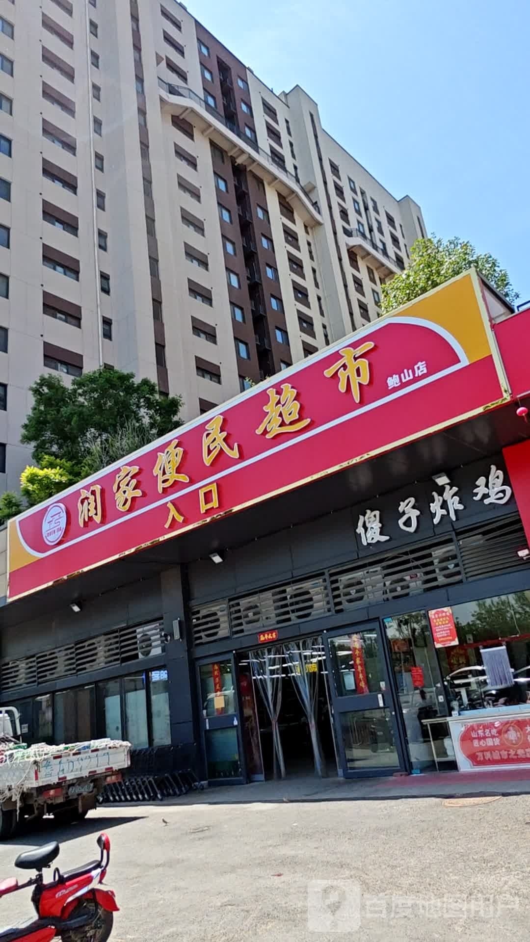 润家便民超市(鲍山店)