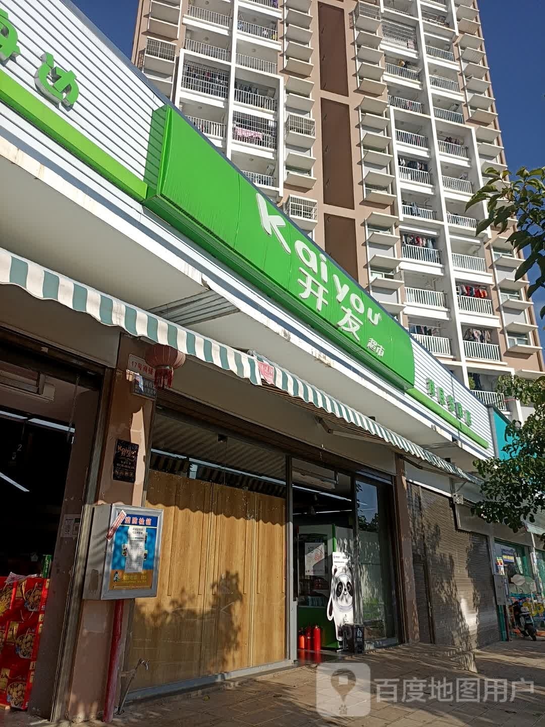 开有超市(祥民家园店)