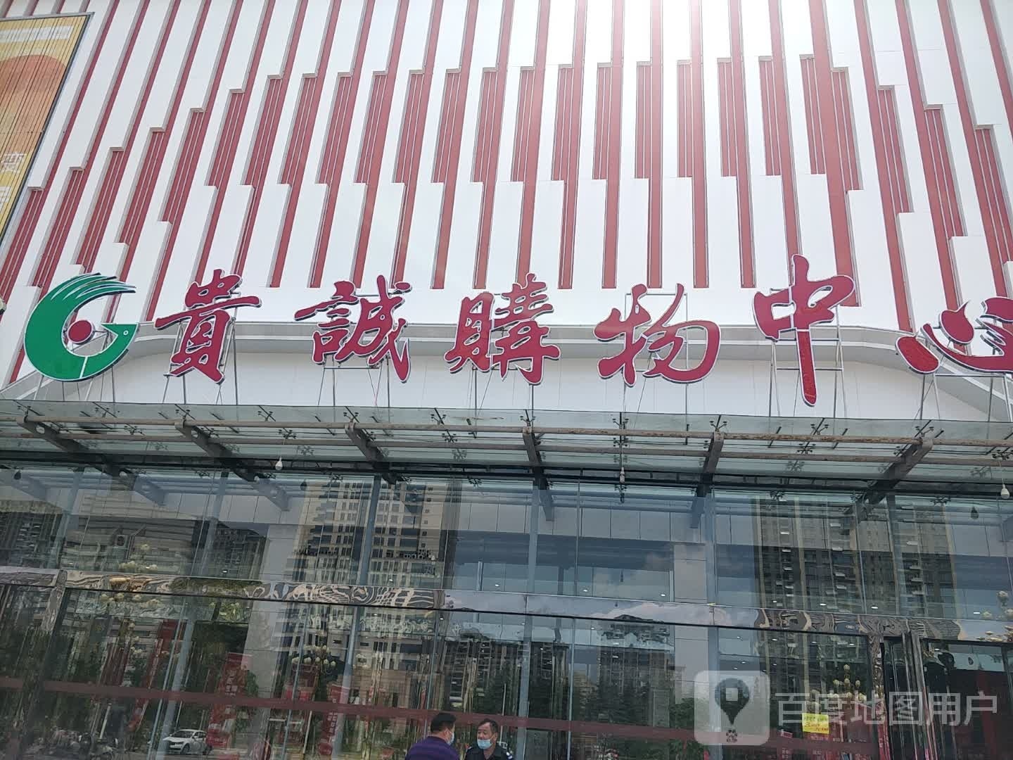 贵诚购物中心(衡山路店)