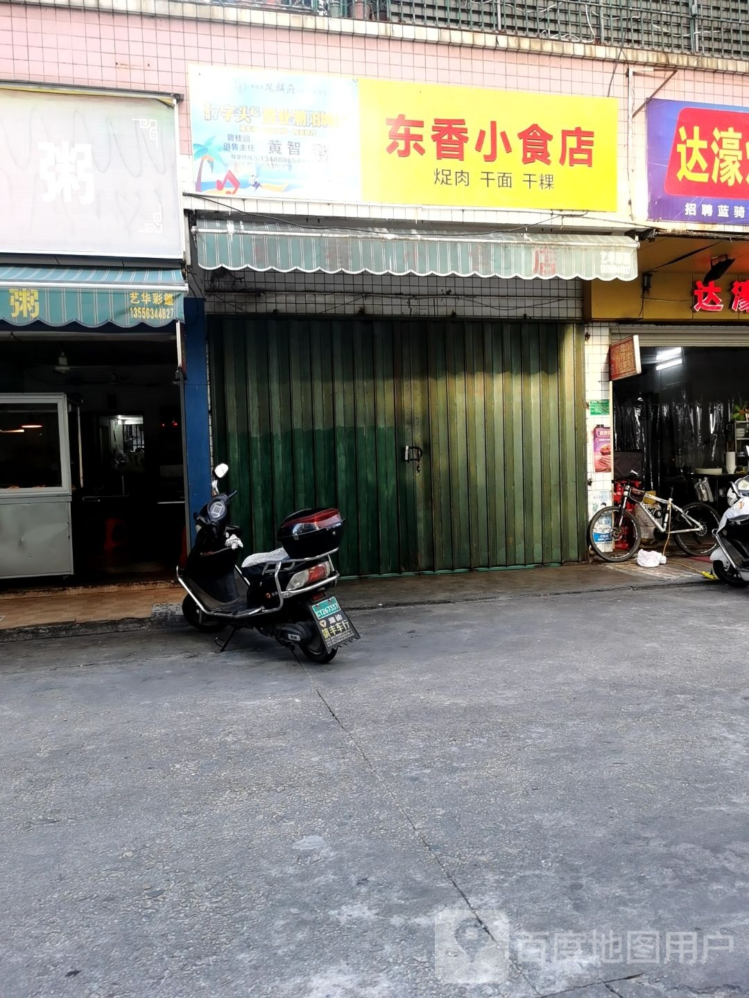 东香小食店(南和园店)
