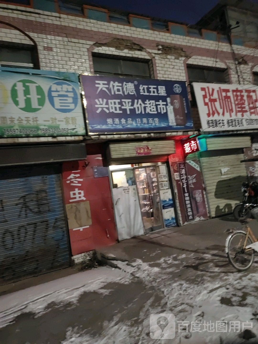 兴旺评价超市(西关街店)