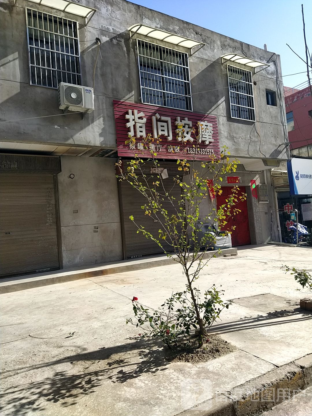 指间按摩店