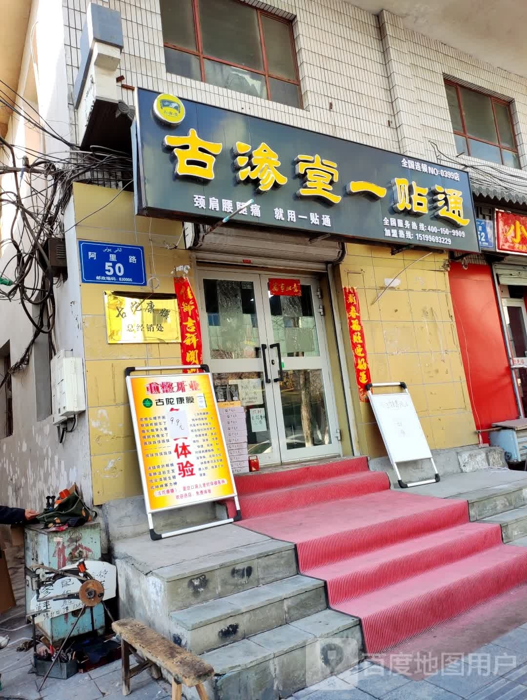 古渗堂一帖通