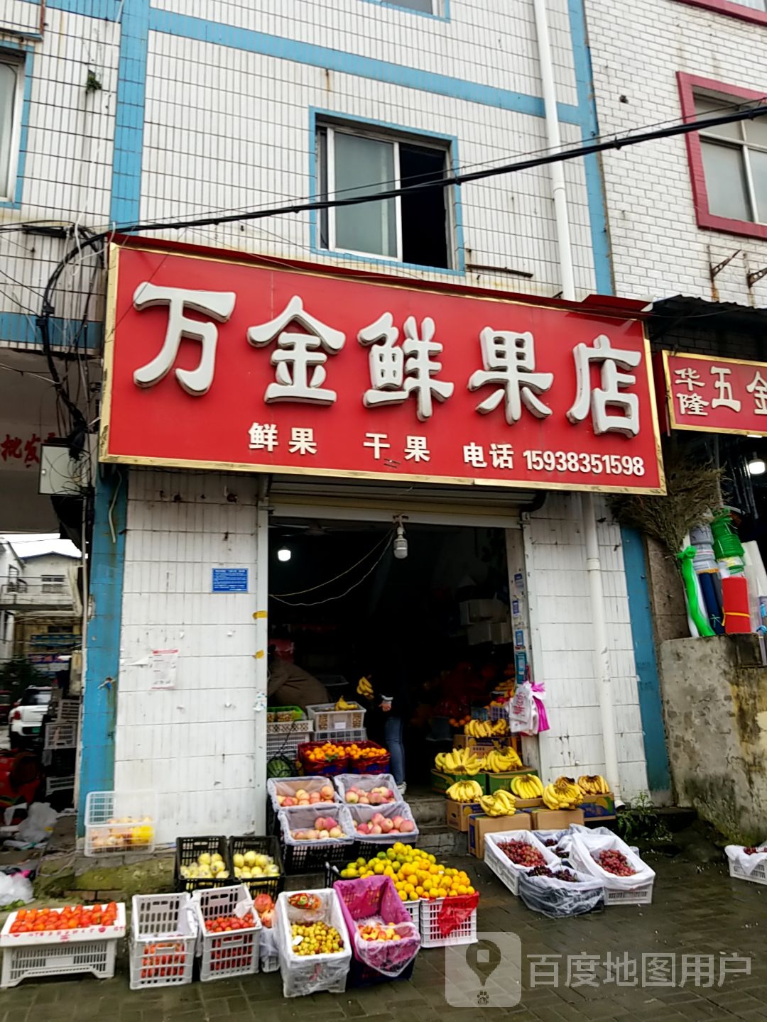 万金鲜果店