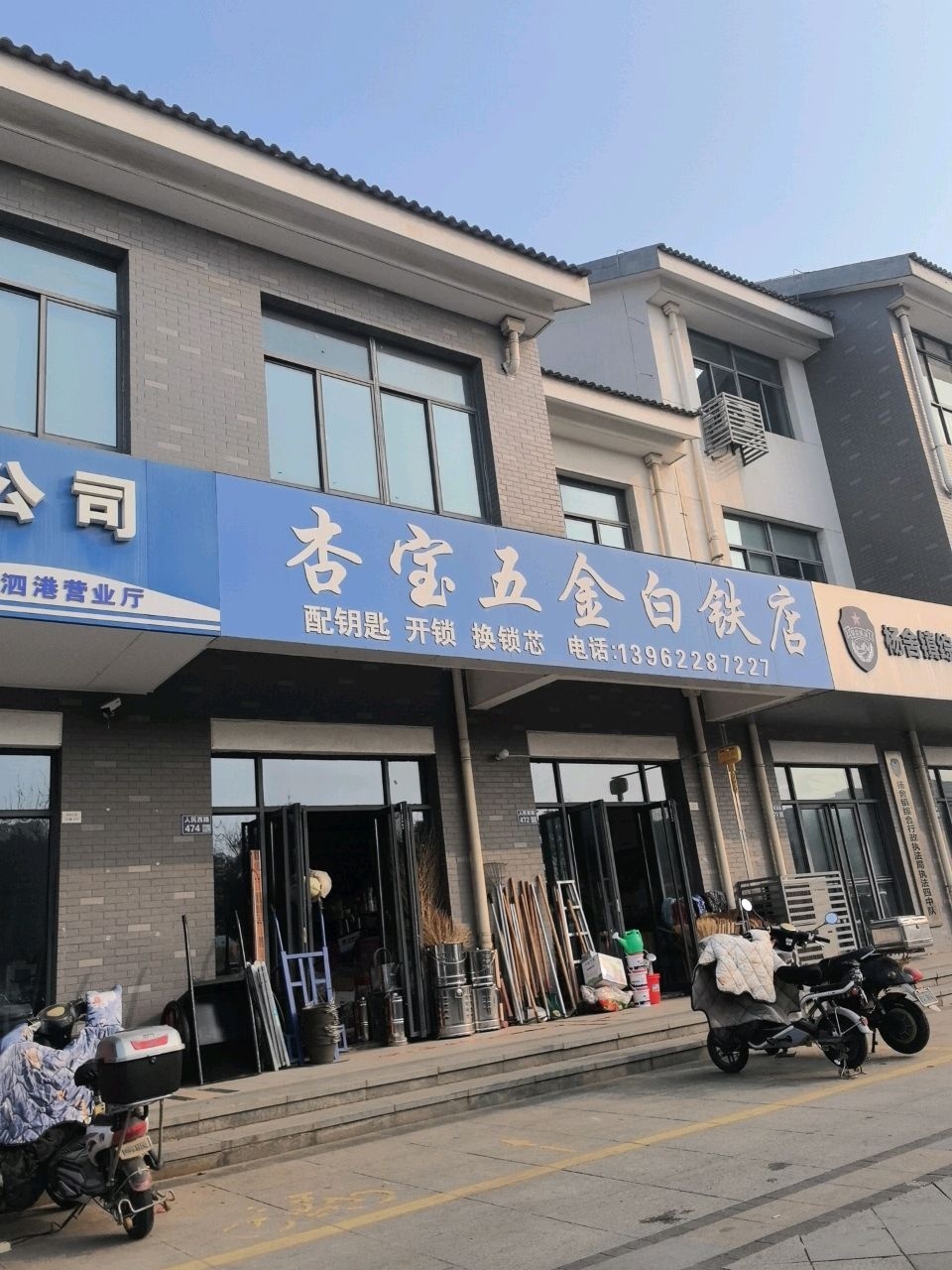 杏宝五金白铁店