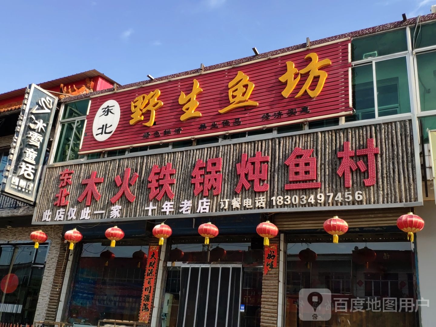 冰雪通话(北环街店)