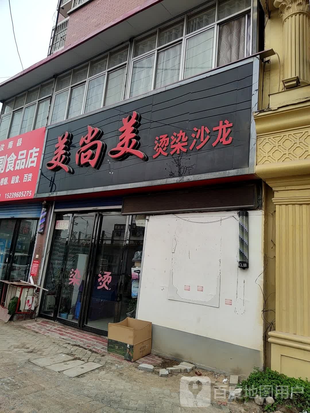 美尚美烫染沙龙(新兴二路店)