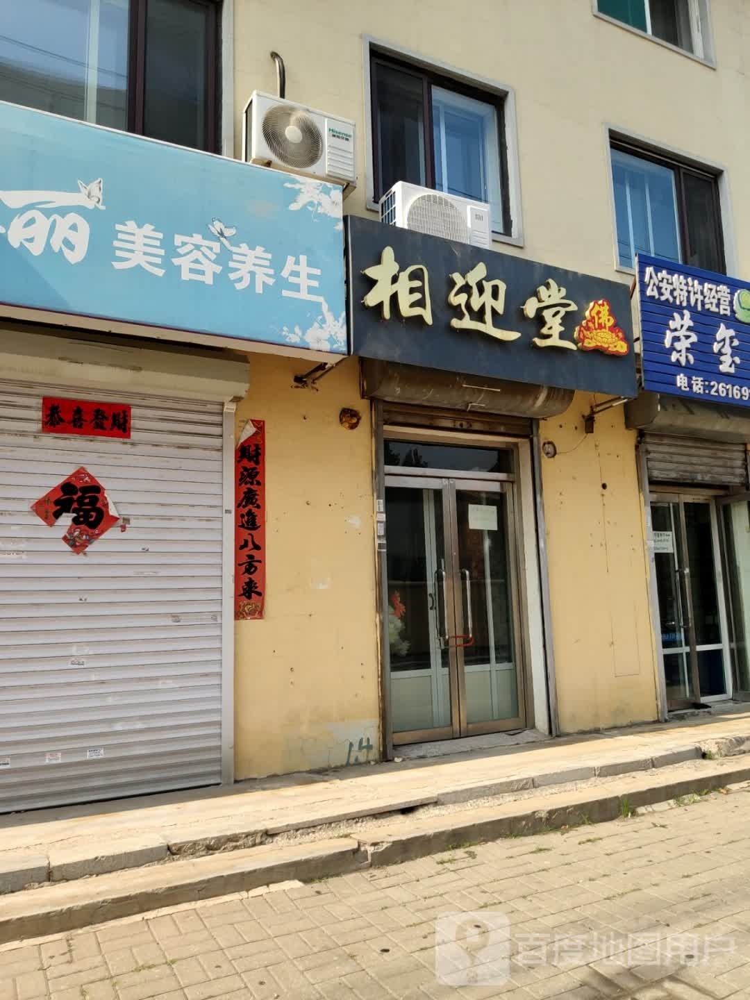 相迎堂