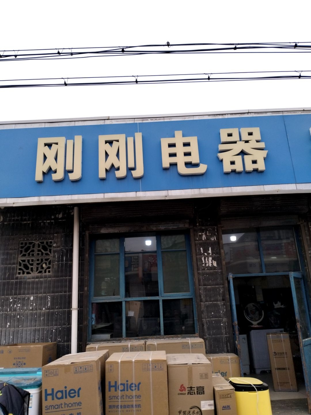 刚刚电器家电维修