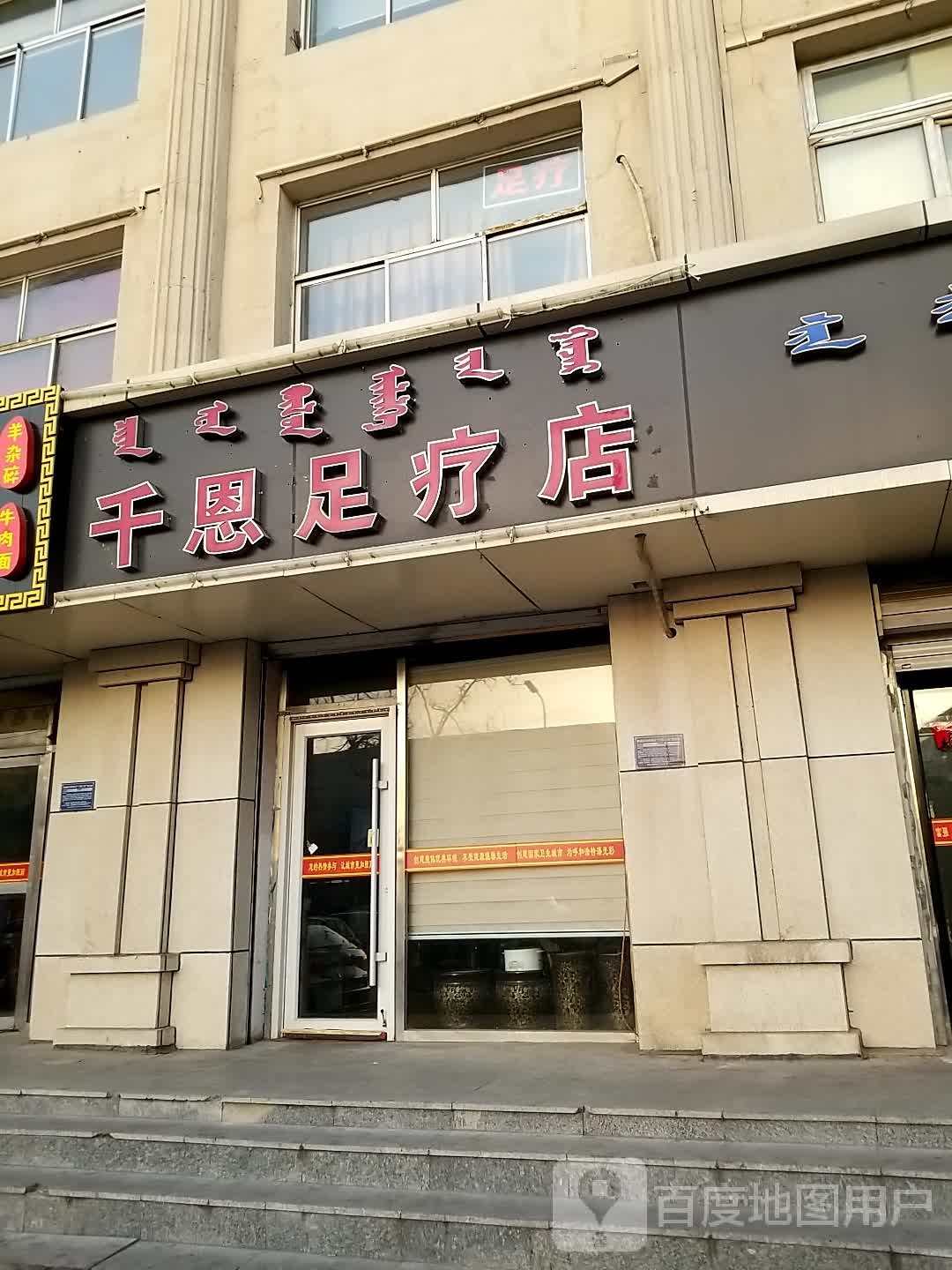 千恩足疗店