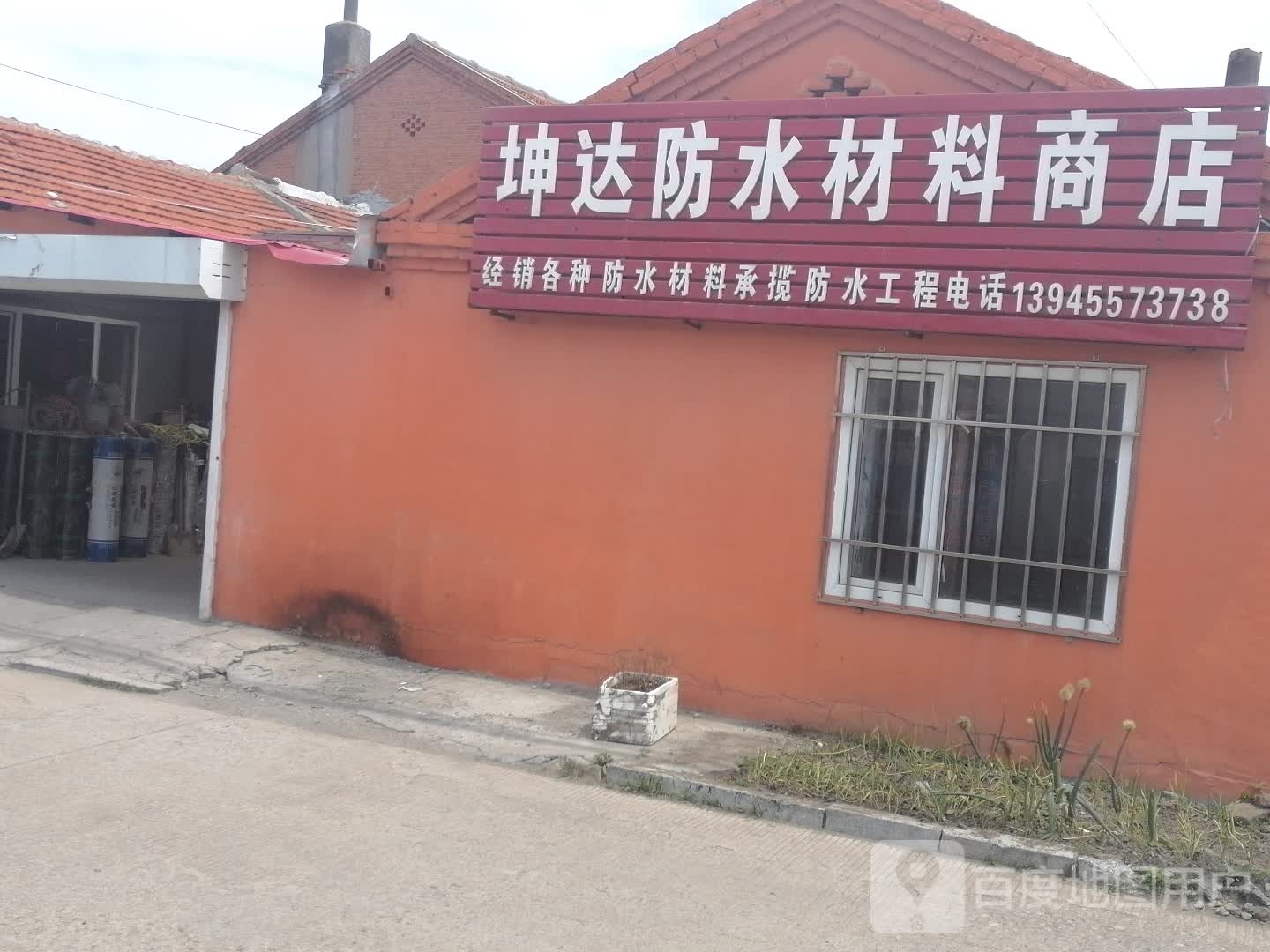 坤达防水材料商店