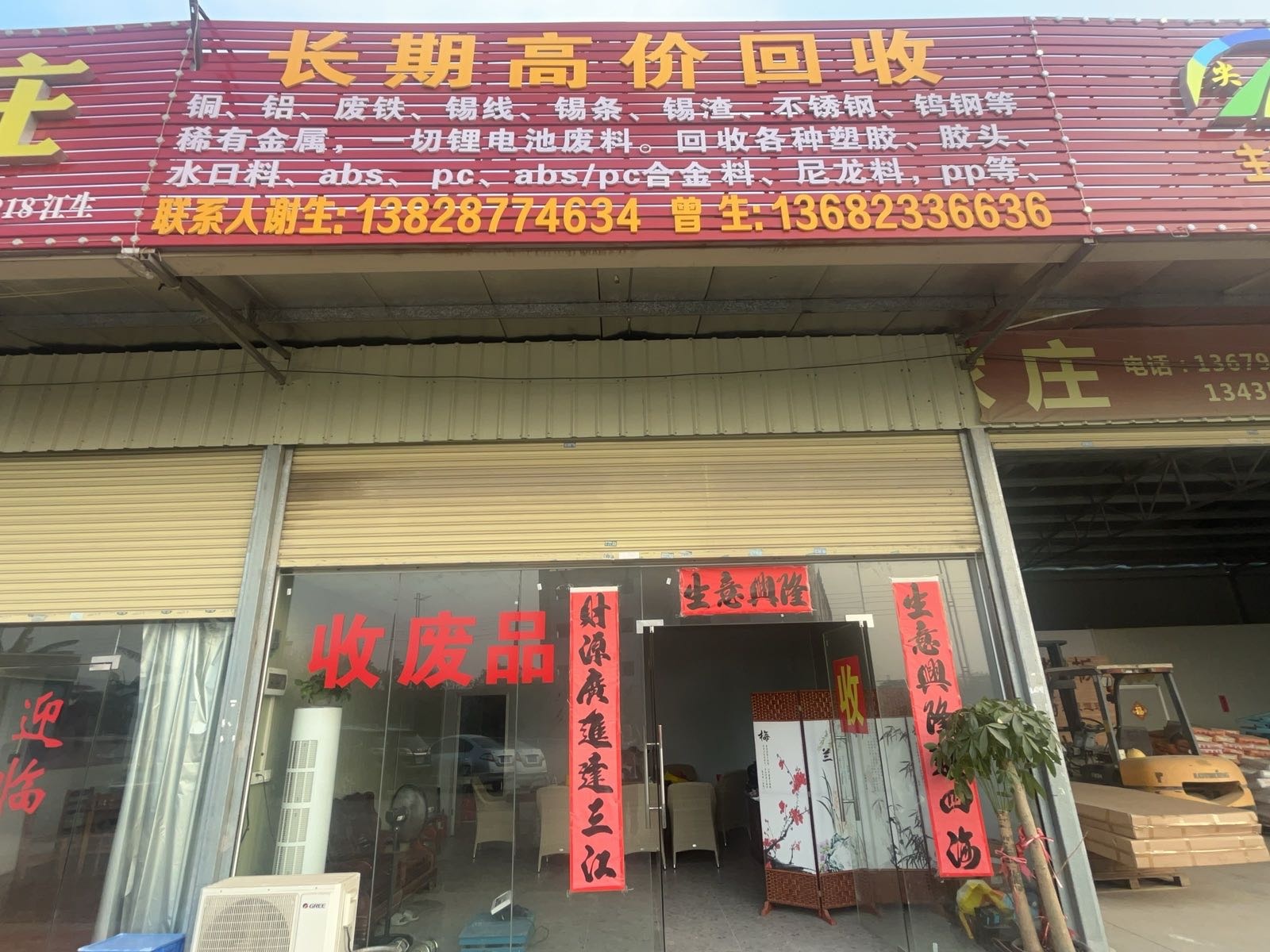长期高价回收