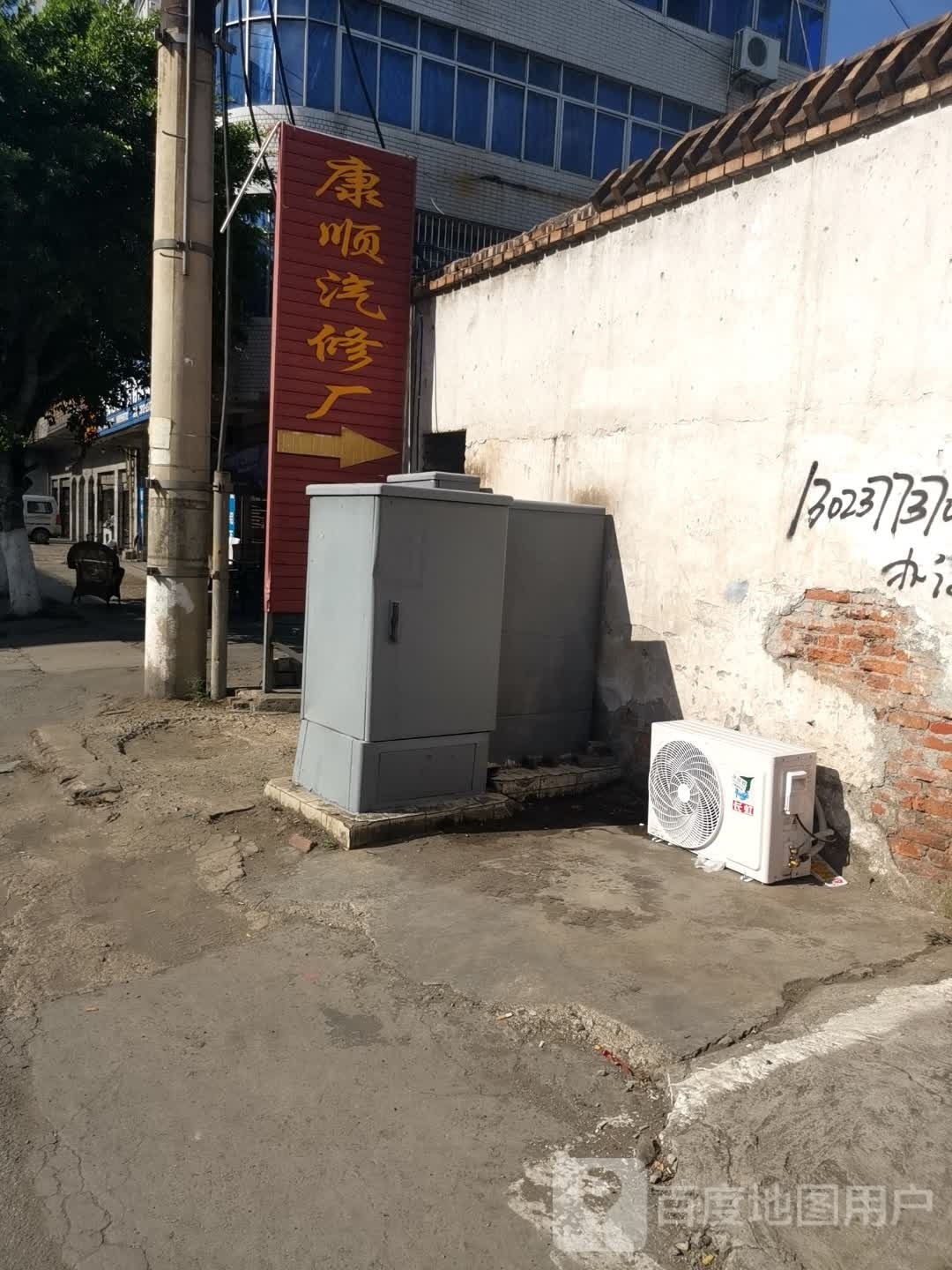 康顺修理厂