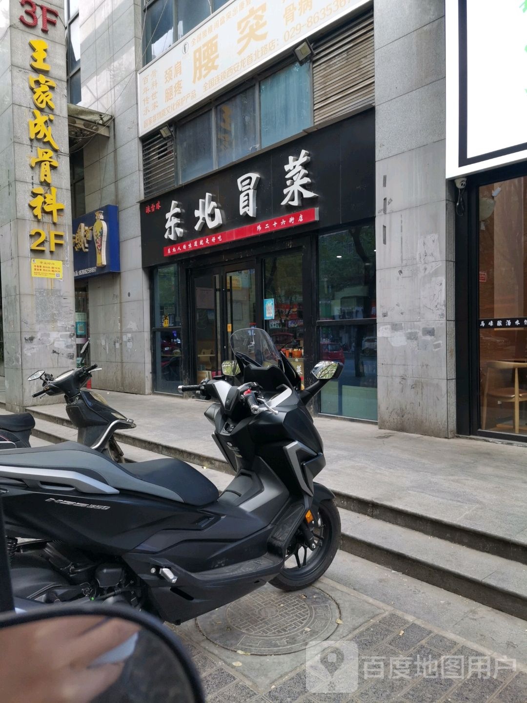 王家成骨科(龙首北路店)