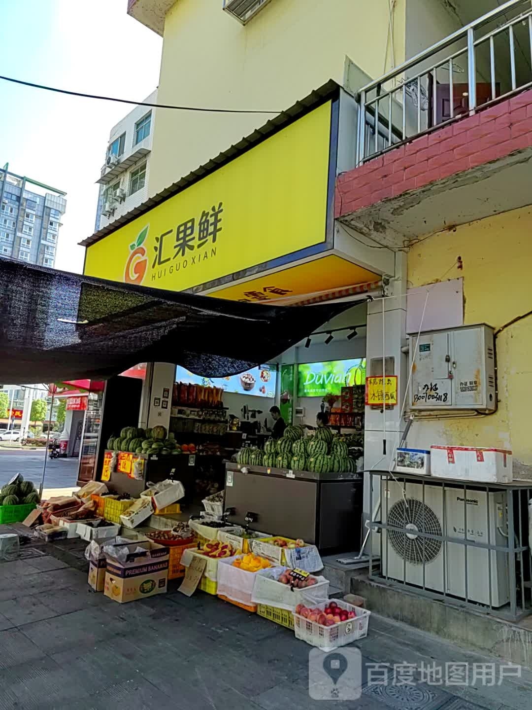 汇果鲜水果店