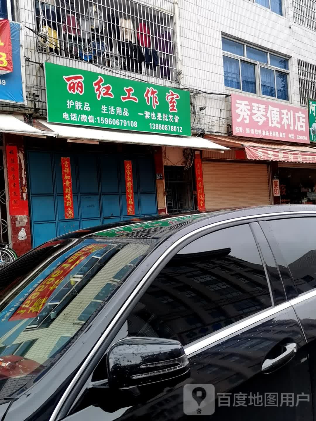 秀琴便利店