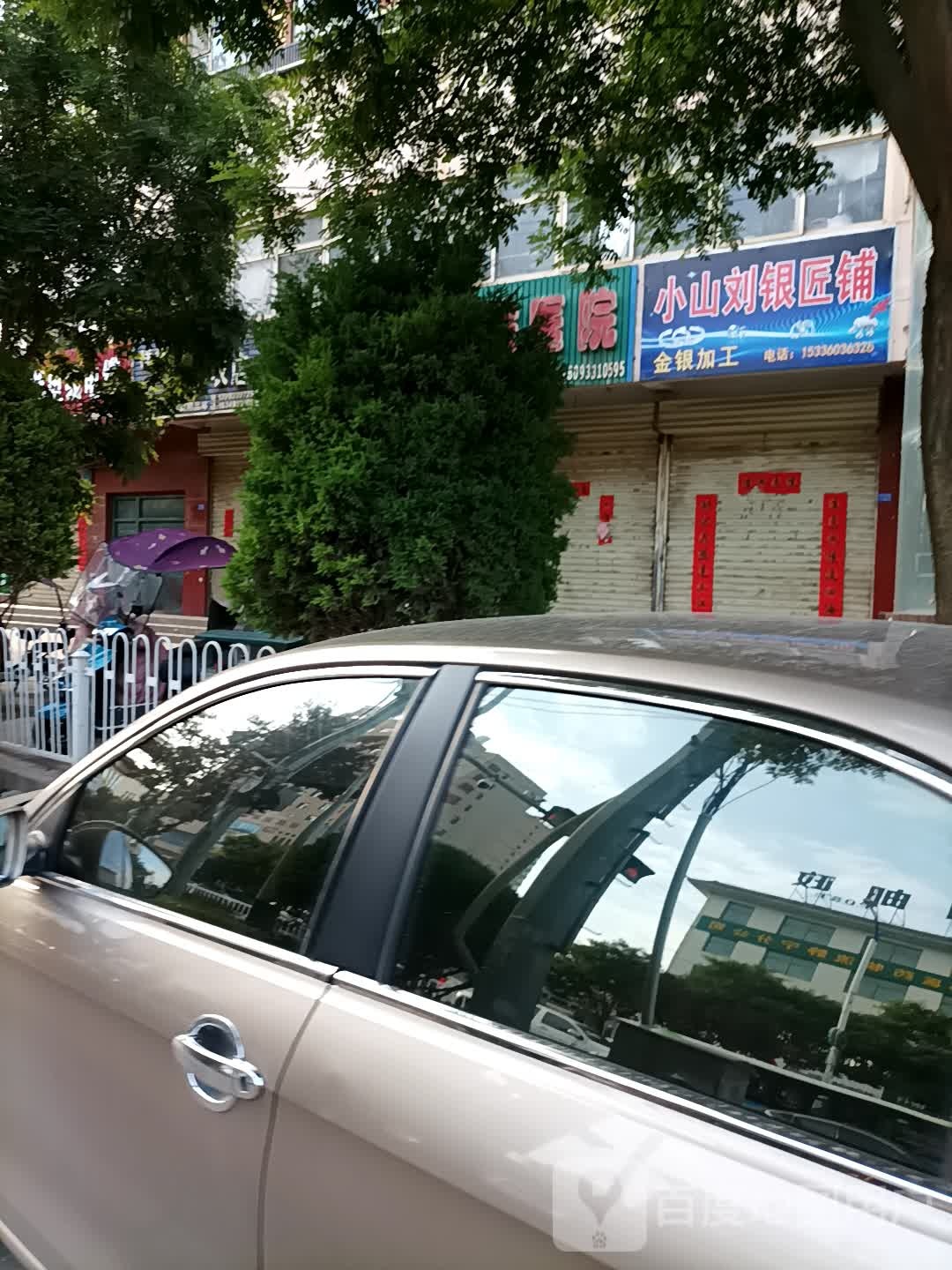 小山刘银匠铺