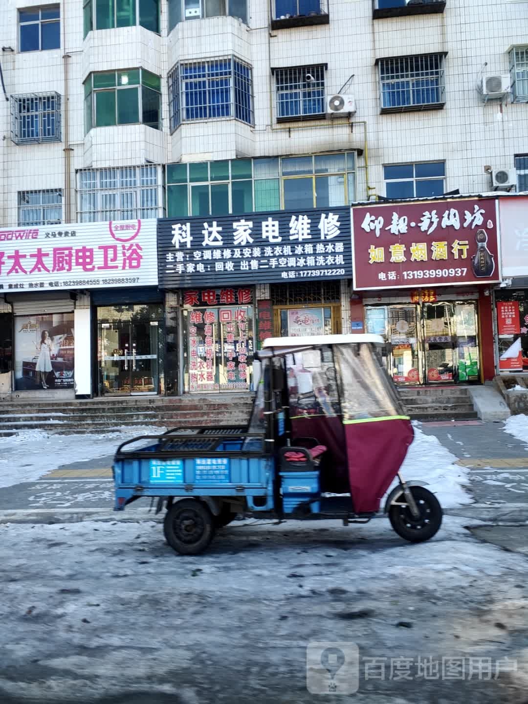 科达家电维修(振兴路店)