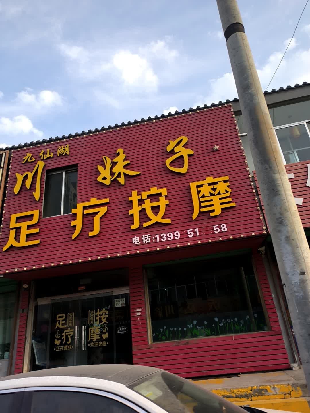 滕氏足疗按摩