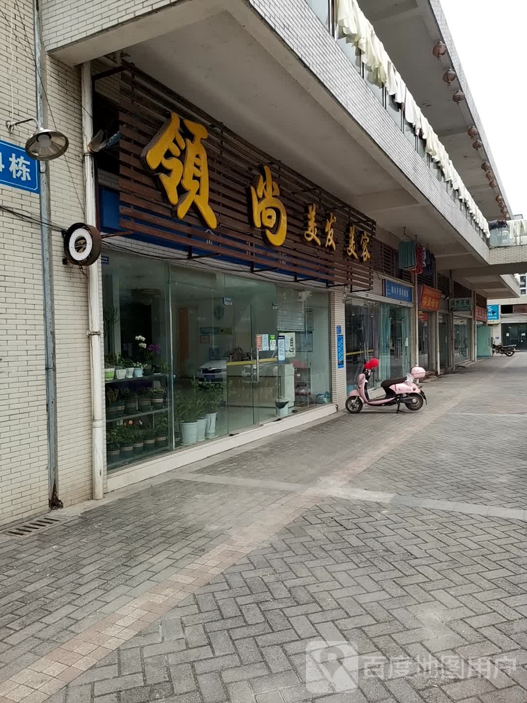 领尚理发美容