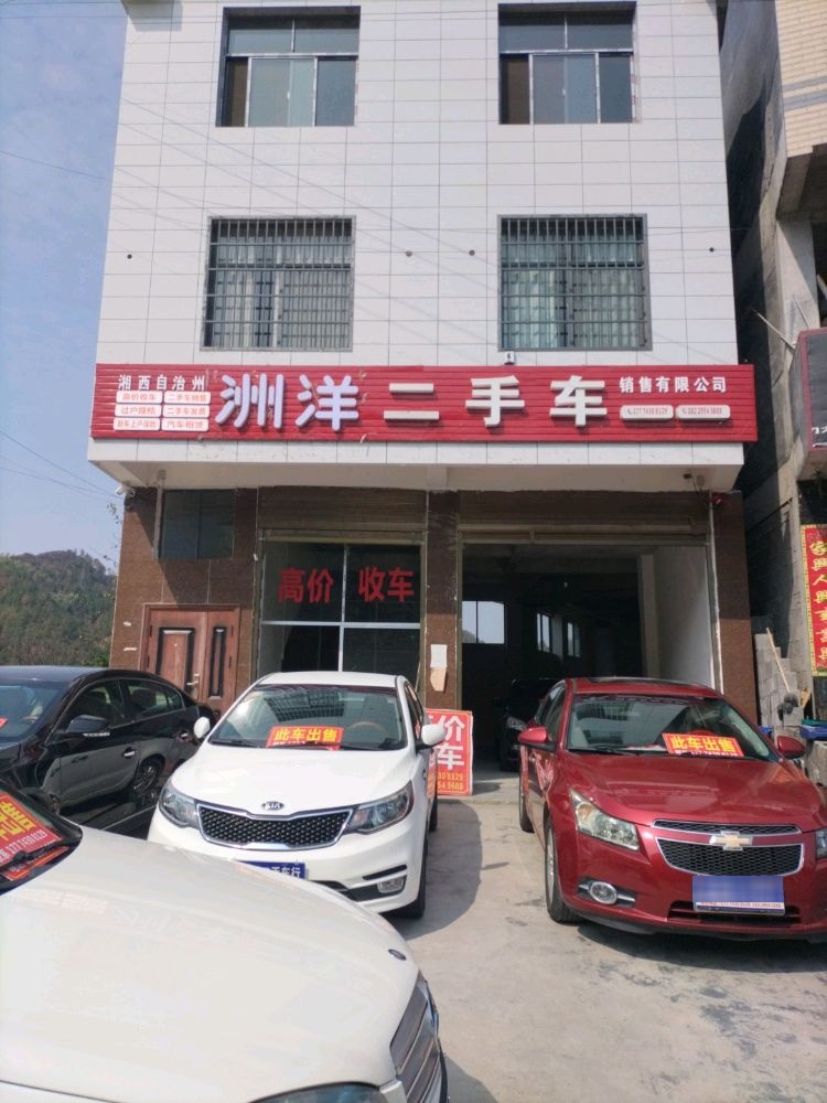 永顺洲洋二手名车汽车有限公司