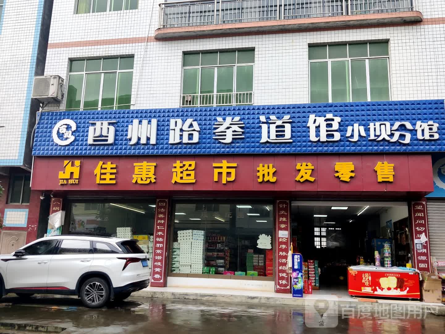 佳惠超市(高成线店)