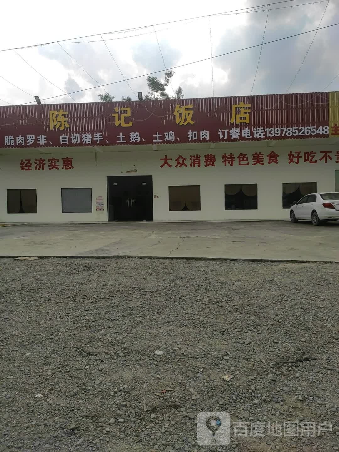 陈记饭店