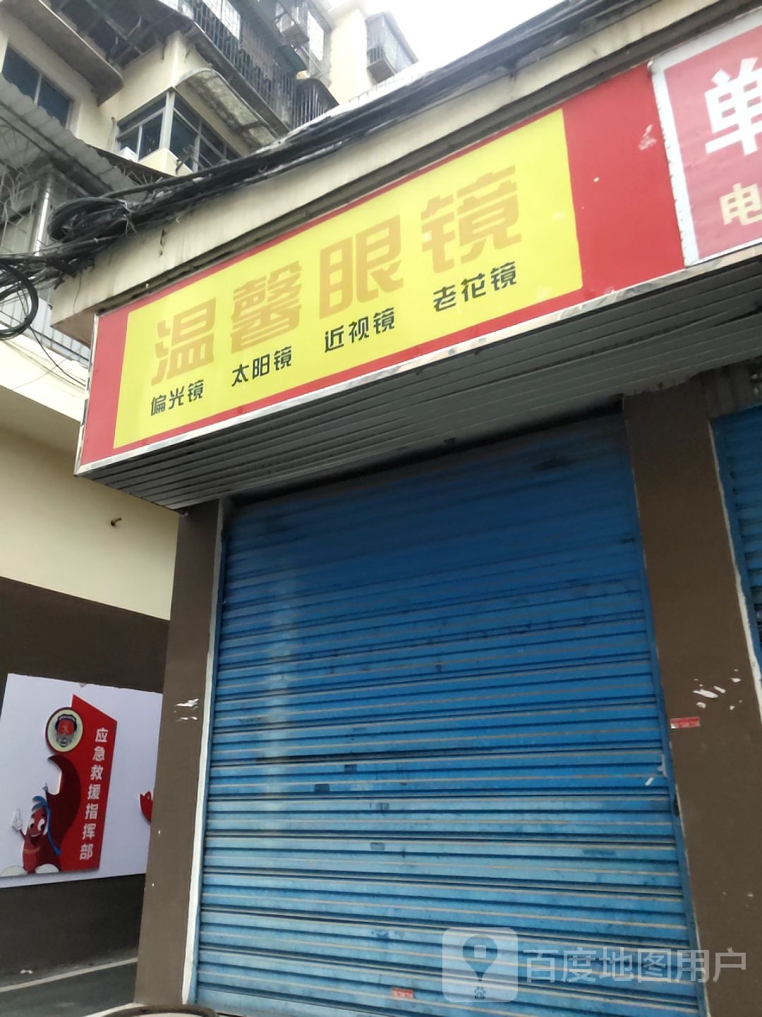 馨家园眼镜