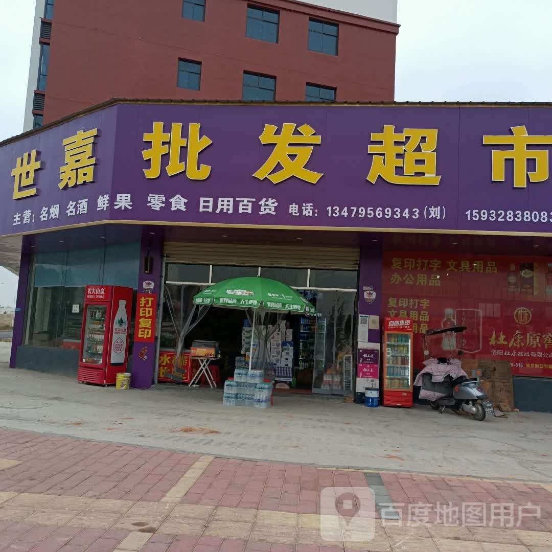 世嘉批发超市