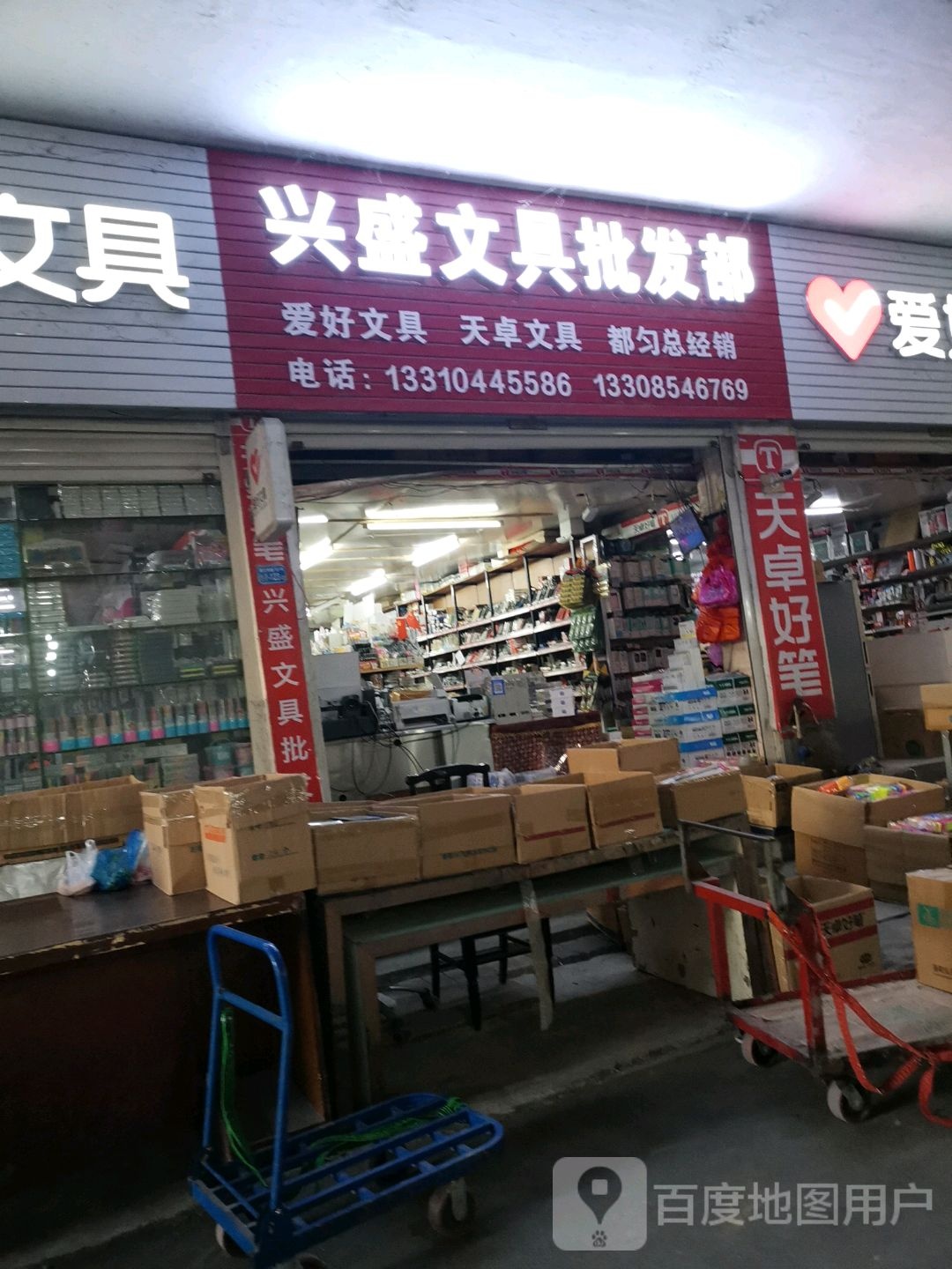 兴盛文具批发部(义乌商城店)