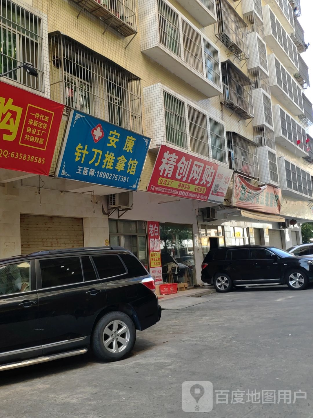 安康针刀推拿馆