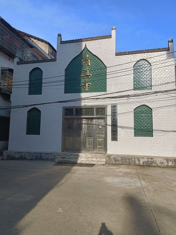 清真寺