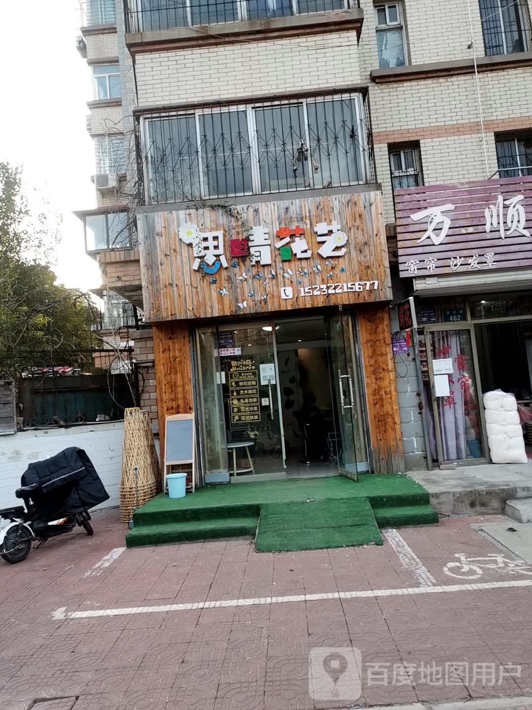 思晴花艺