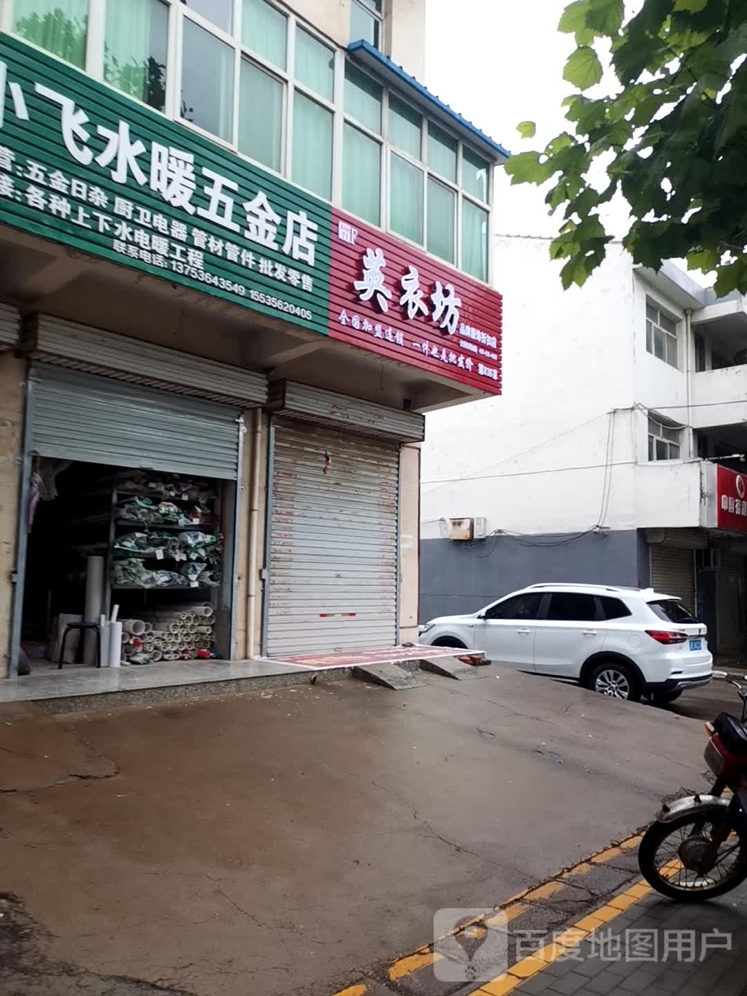 小飞水暖五金店