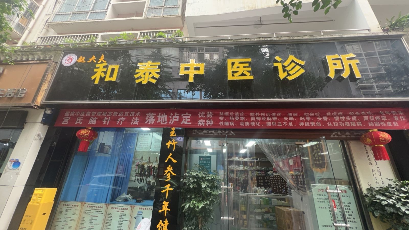 泸定县和泰中医诊所
