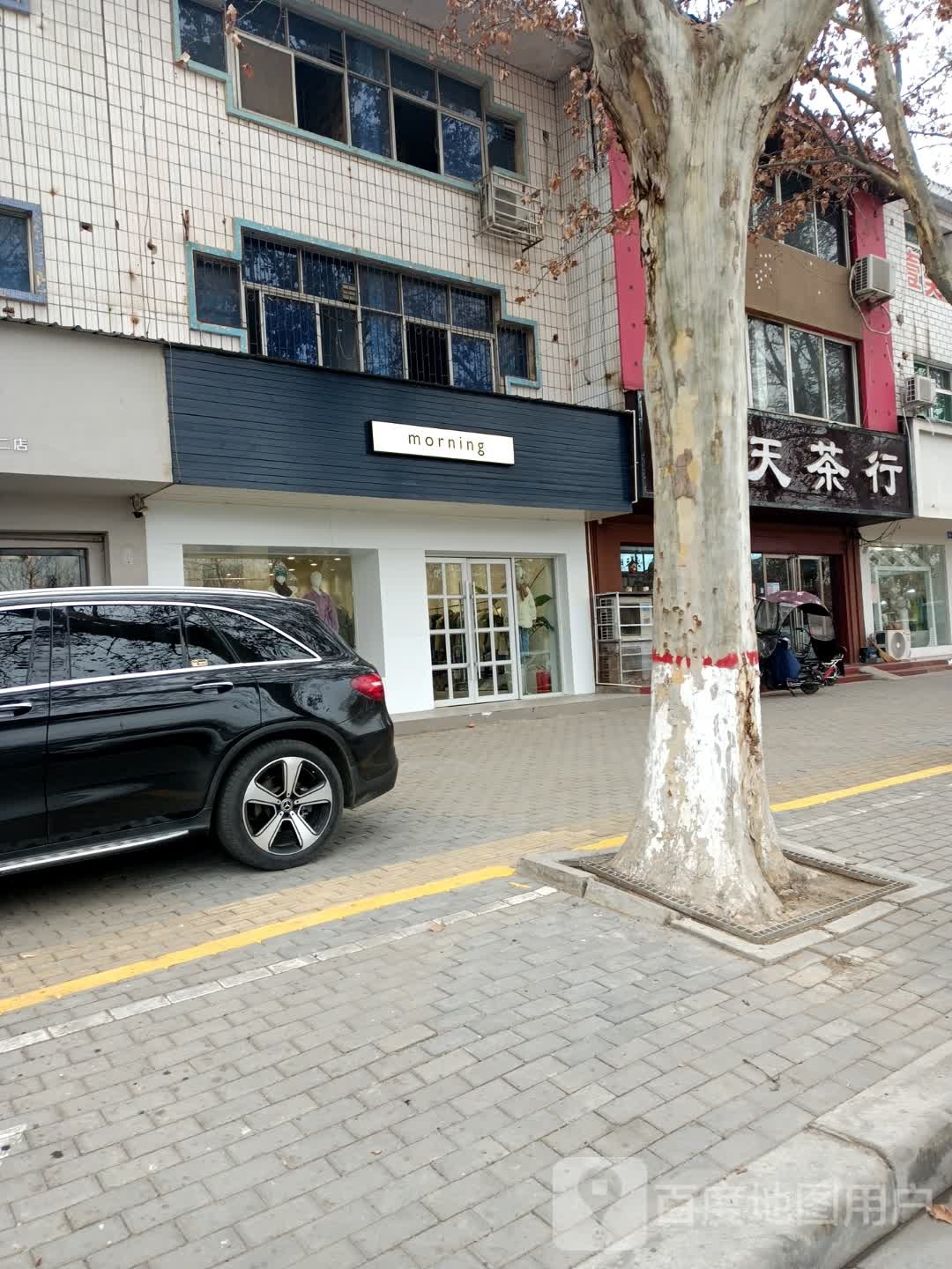 邓州市蓝天茶行(邓州店)