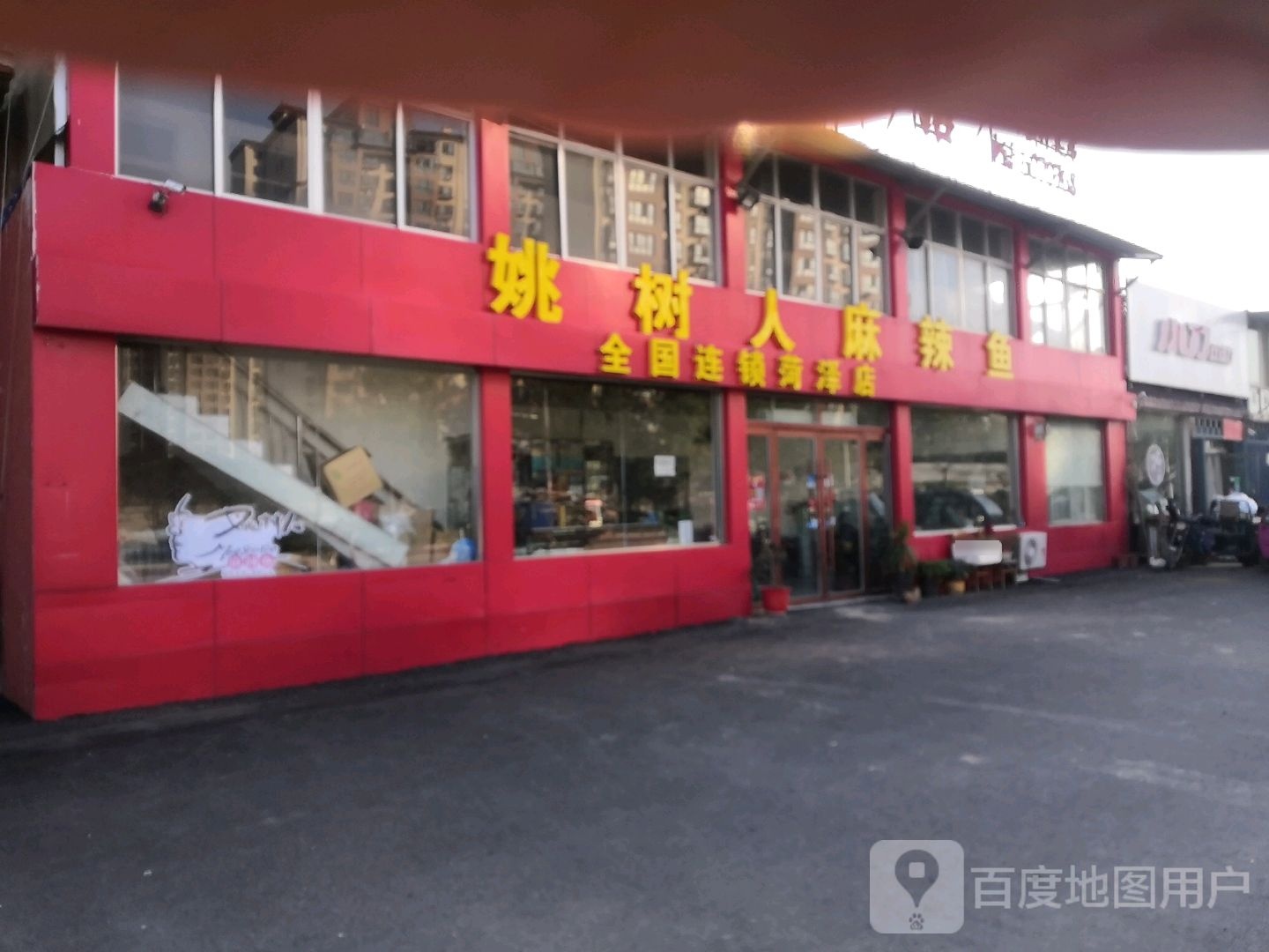 桃树人麻辣鱼(菏泽店)