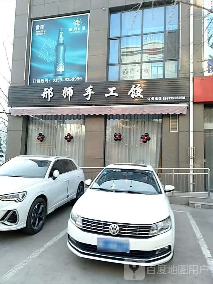 邢师手工面