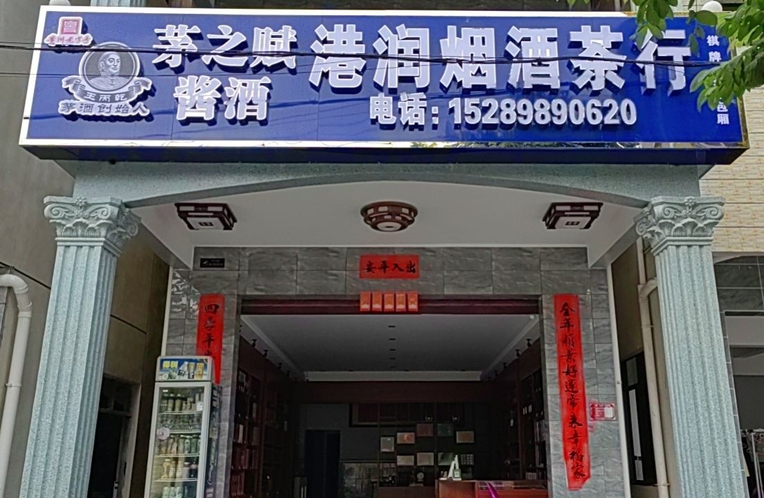 茅之赋港润烟酒茶行