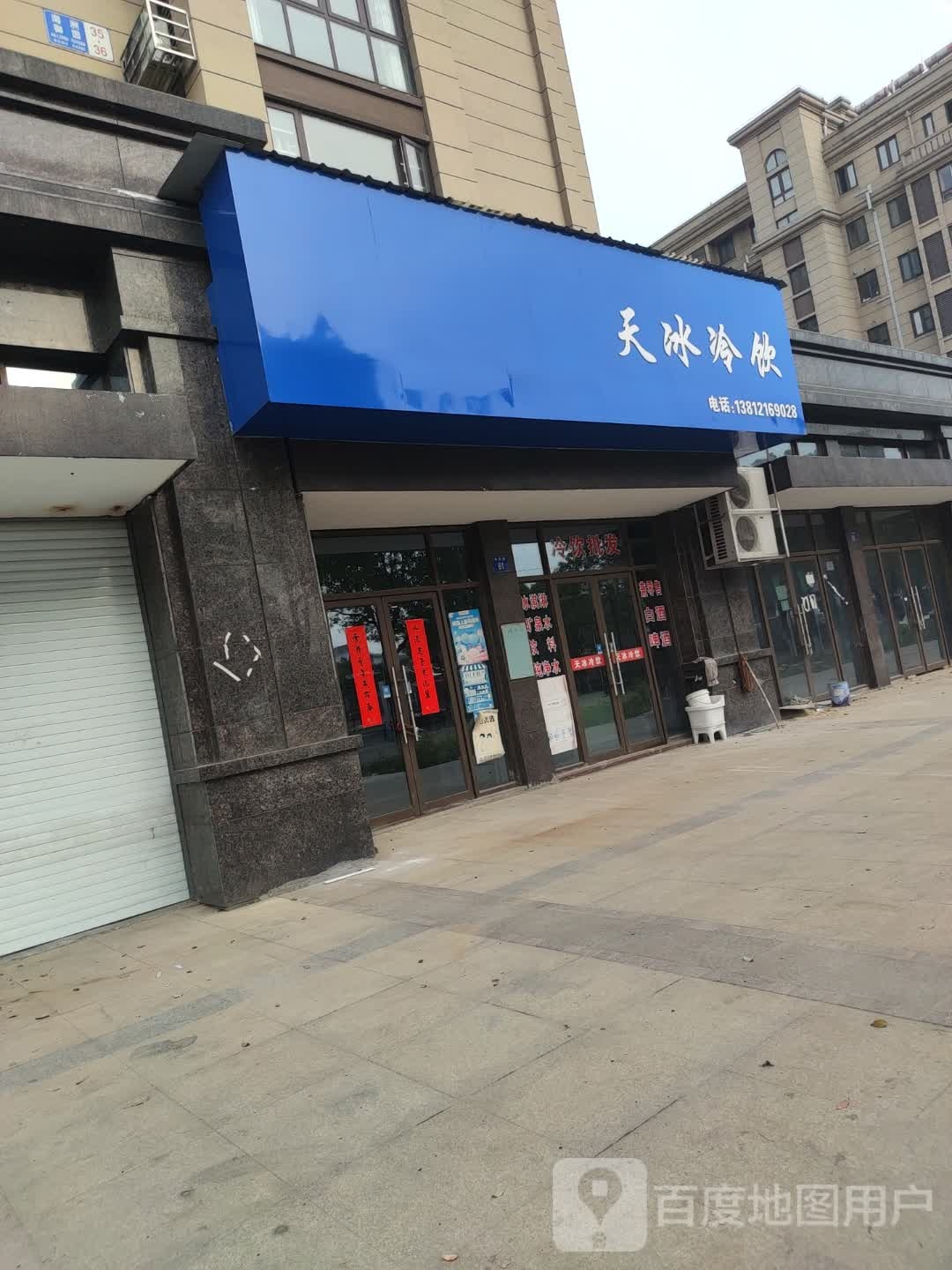 天冰冷因(卧龙湖路店)