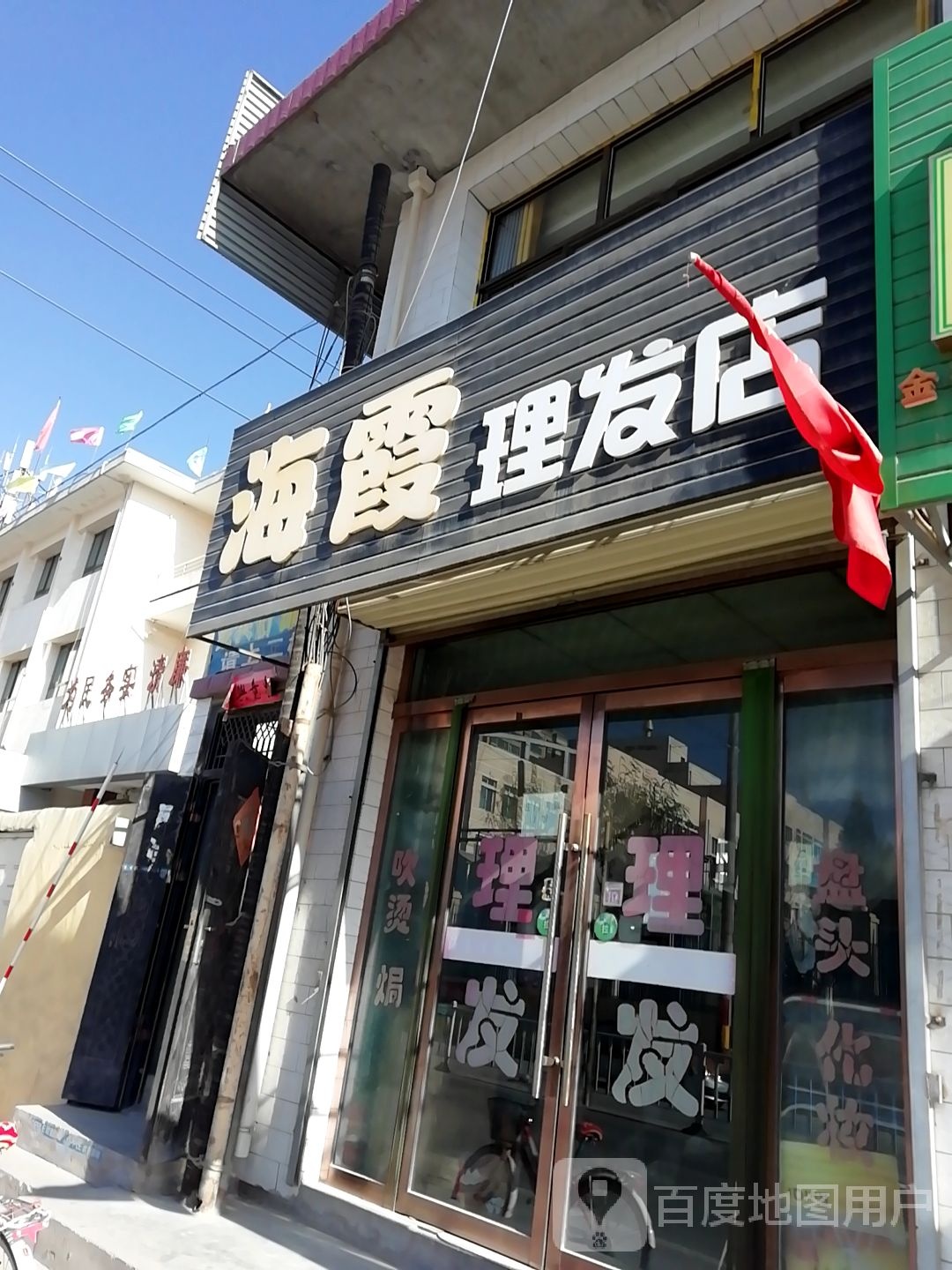 海理发店