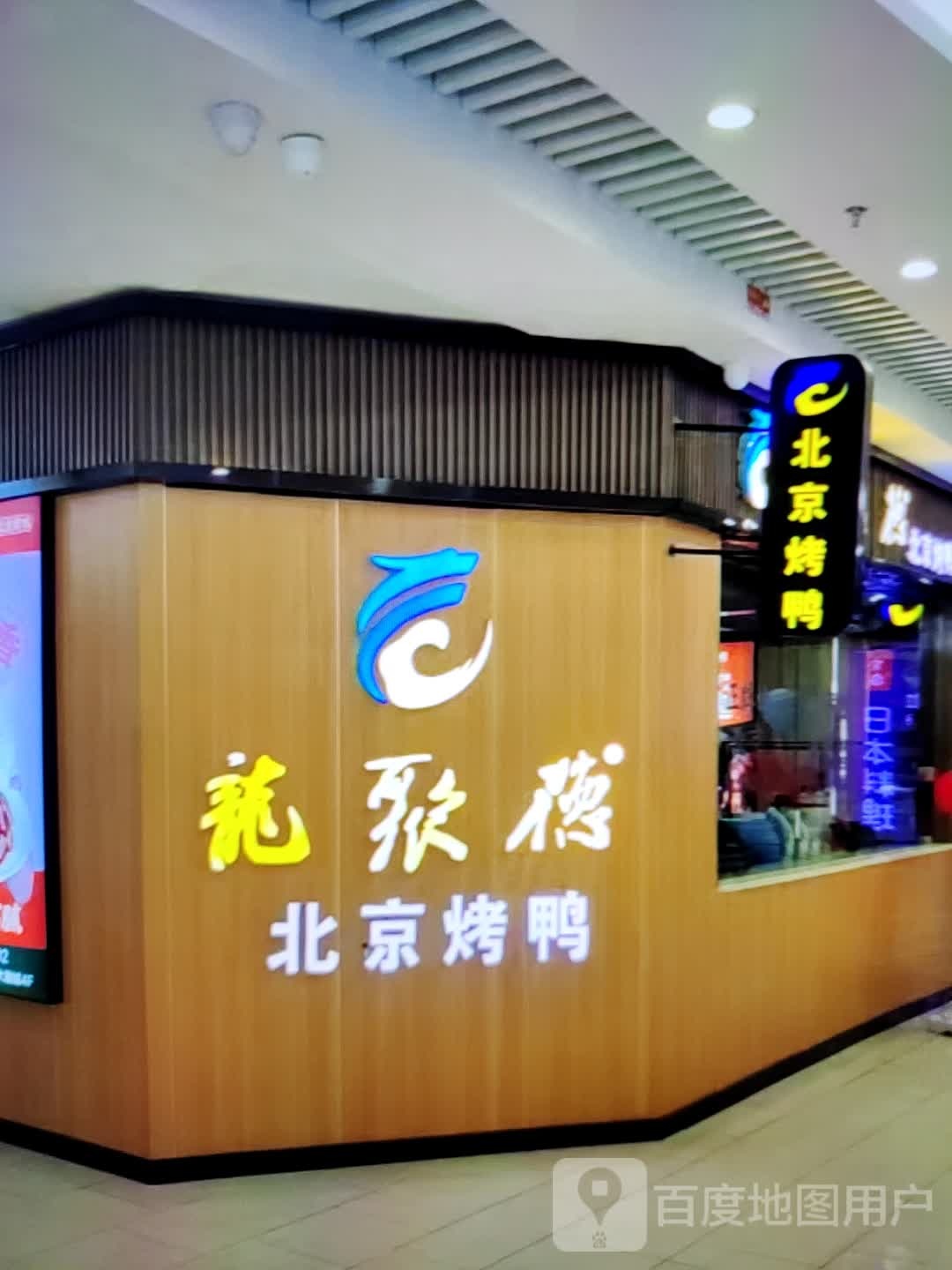 龙聚德北京烤鸭(商之都长江中路店)