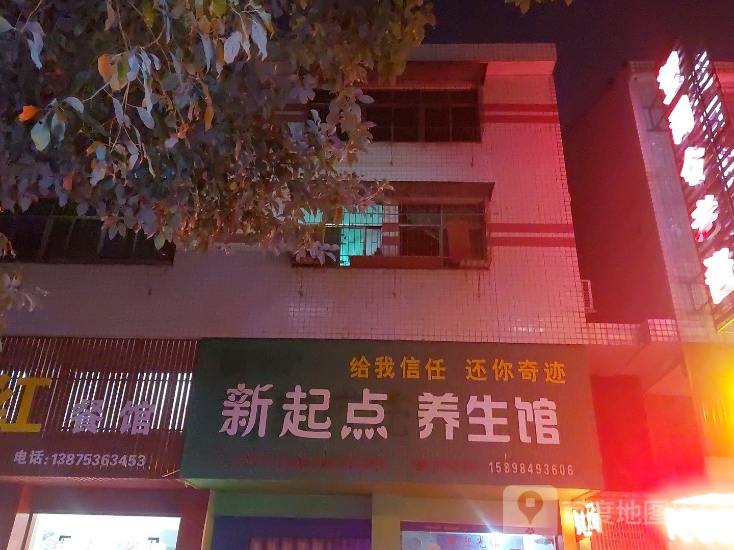 新琦点养生馆(桔城南路店)