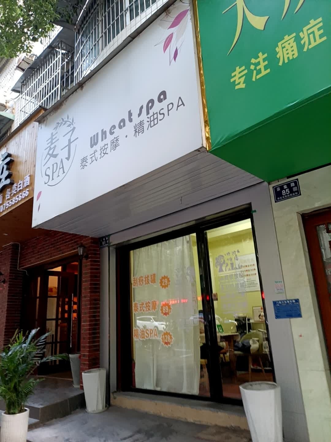 麦子spa