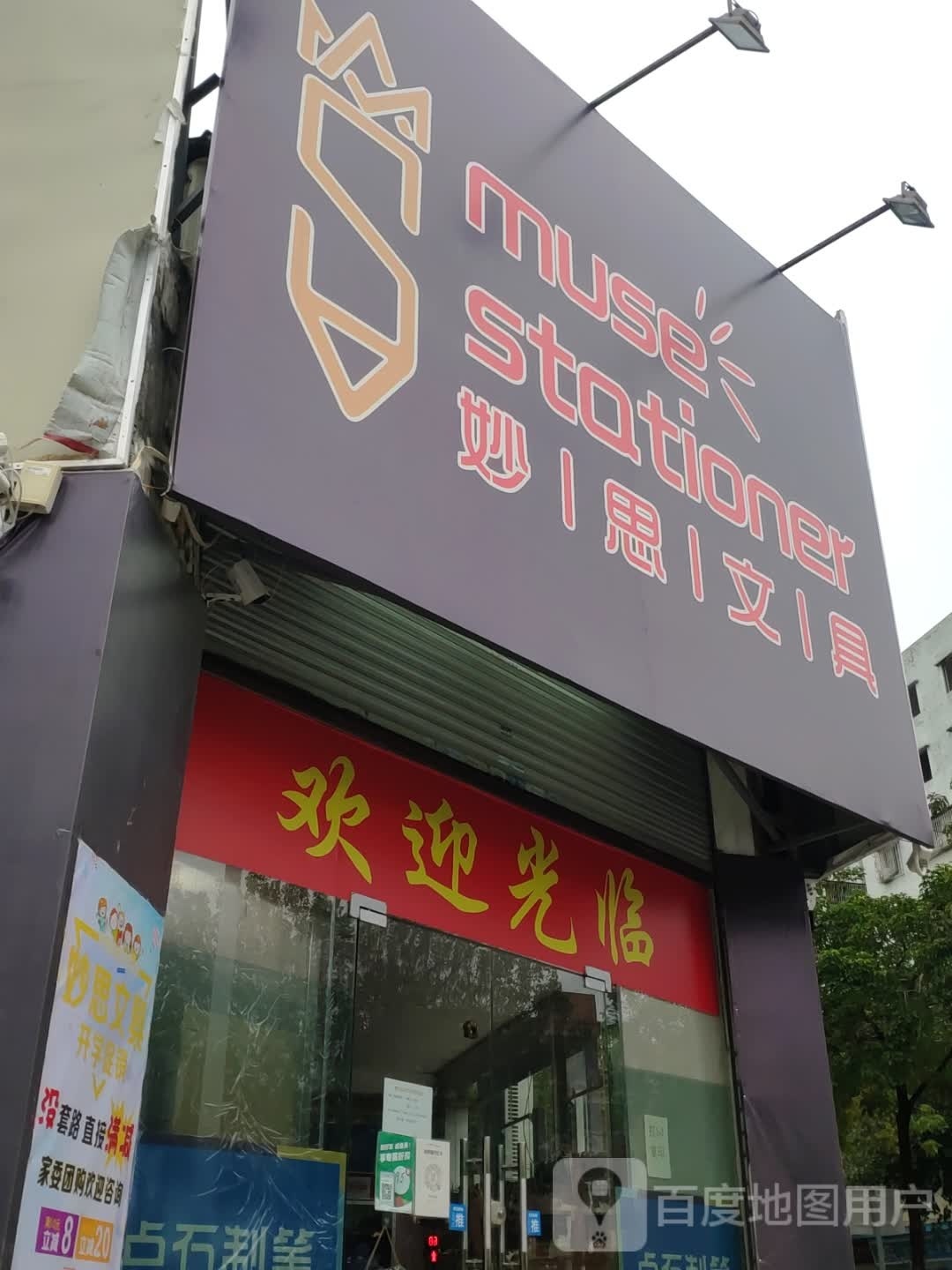 妙思文具店
