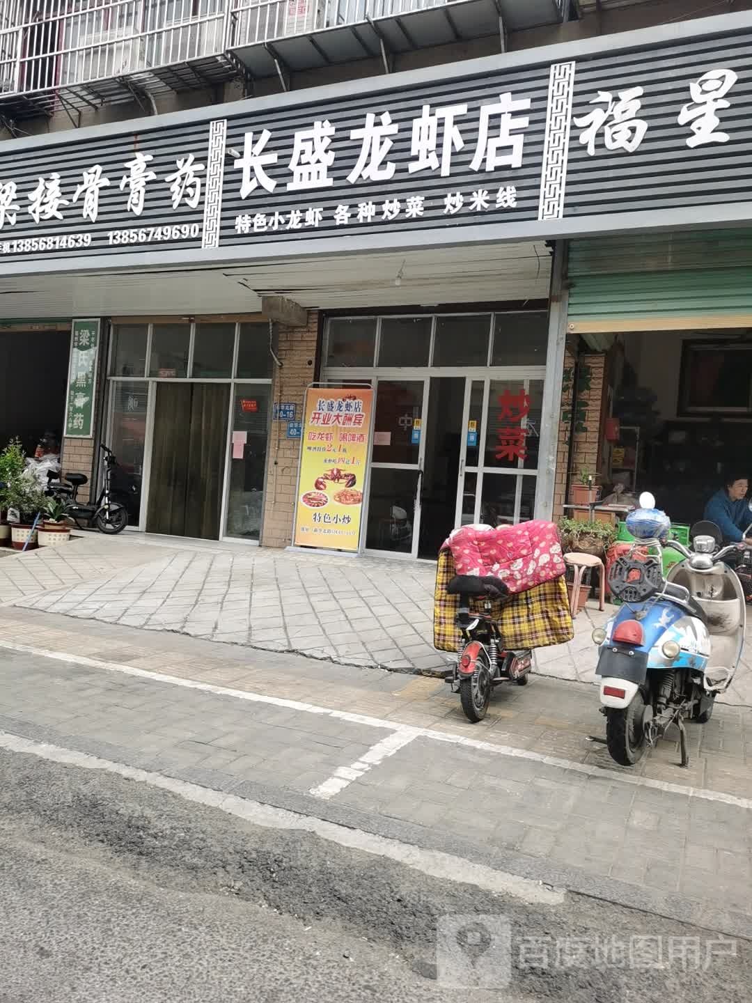 长胜龙虾店