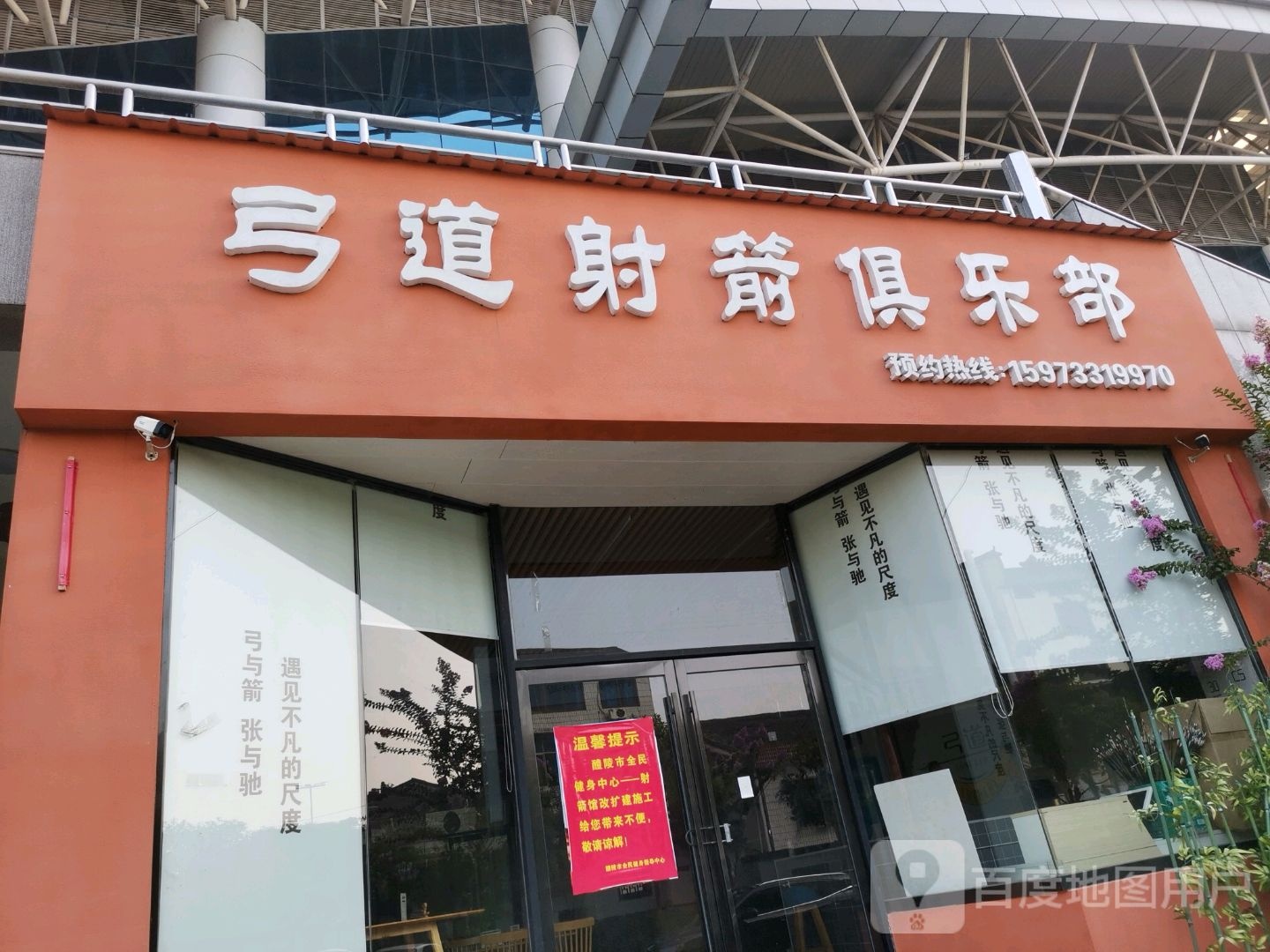 弓道射箭俱乐部